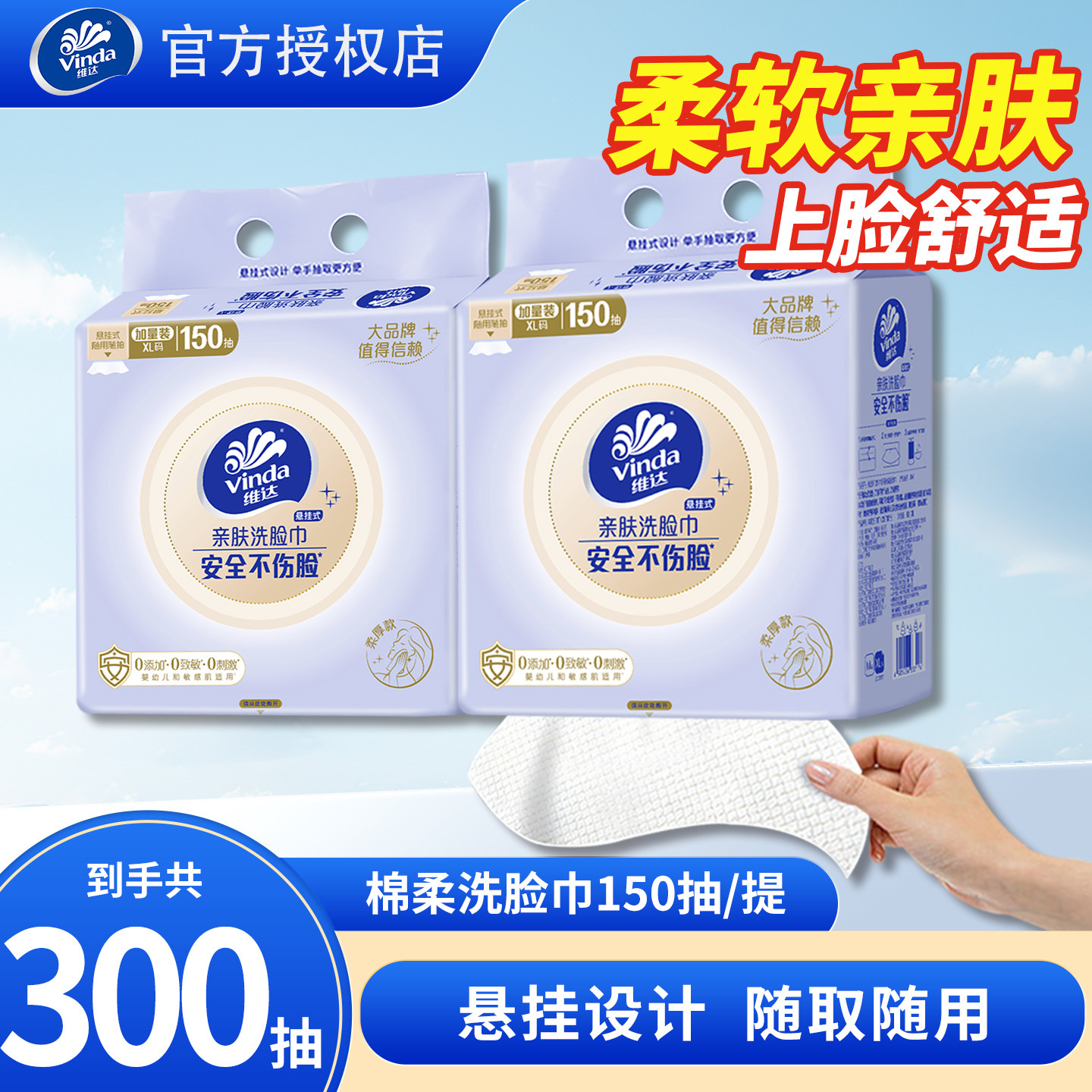 维达悬挂抽取式洗脸巾150抽