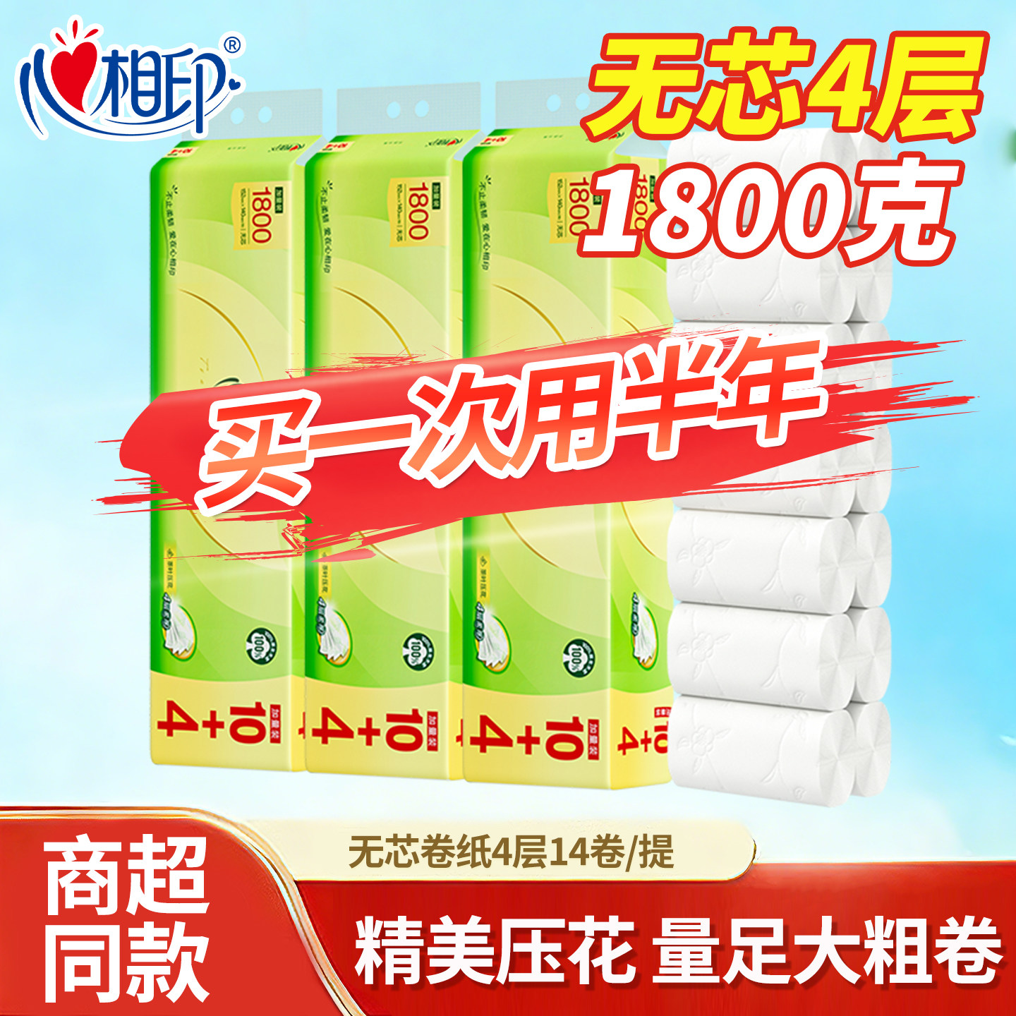心相印无芯卷纸1800克