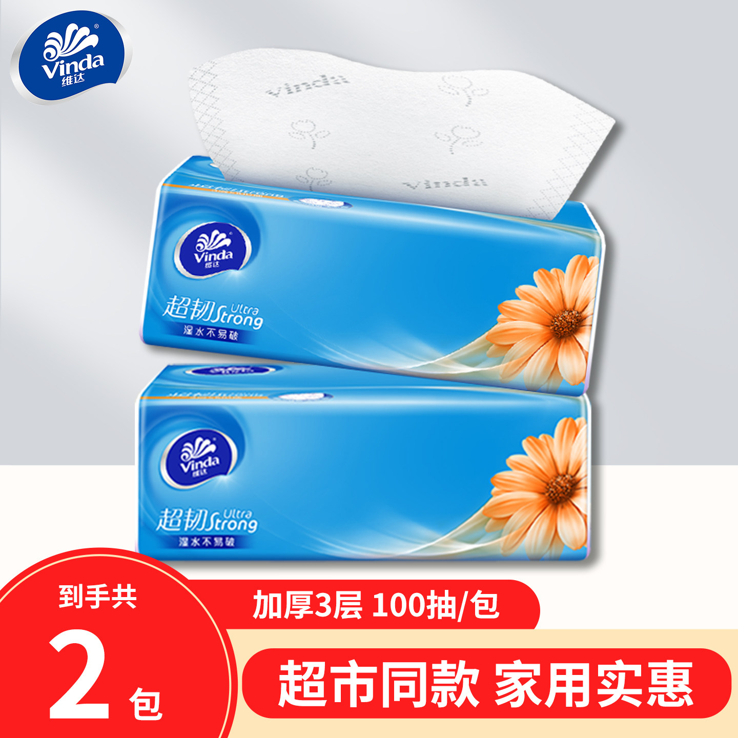 维达超韧抽纸3层100抽24包家用实惠装餐巾纸面巾纸卫生纸巾