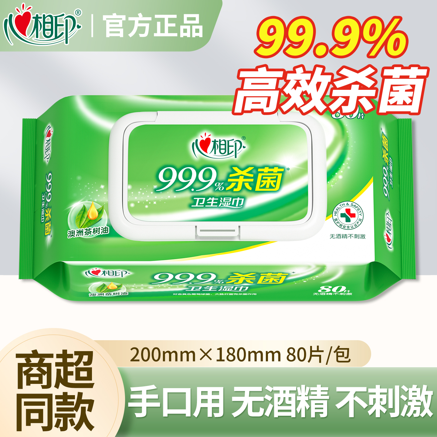 心相印湿巾99.9%高效杀菌80片