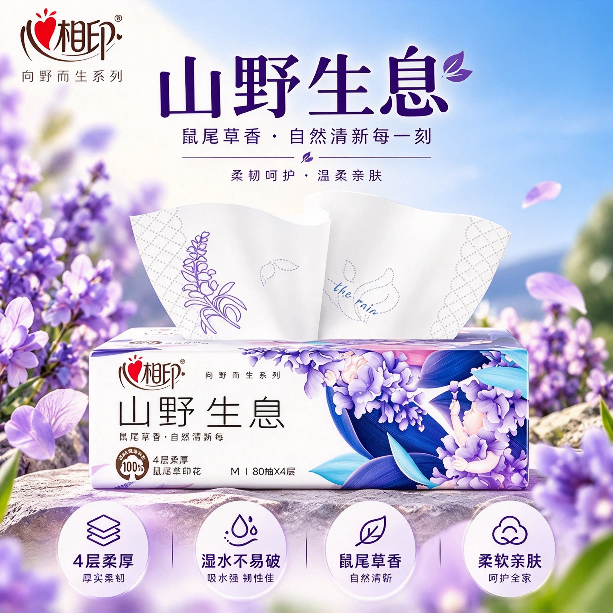 心相印抽纸向野而生鼠尾草纸巾