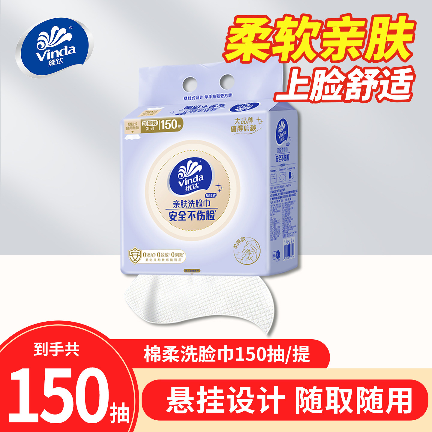 维达悬挂抽取式洗脸巾150抽