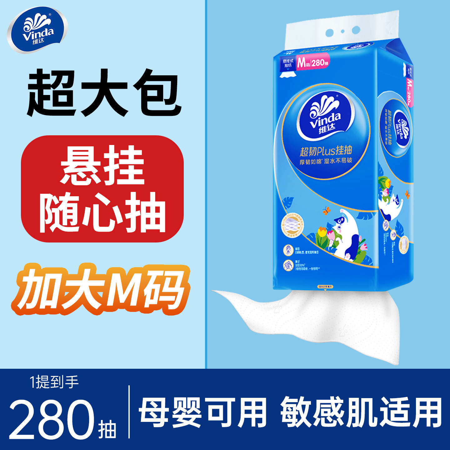 维达超韧悬挂式抽纸280抽