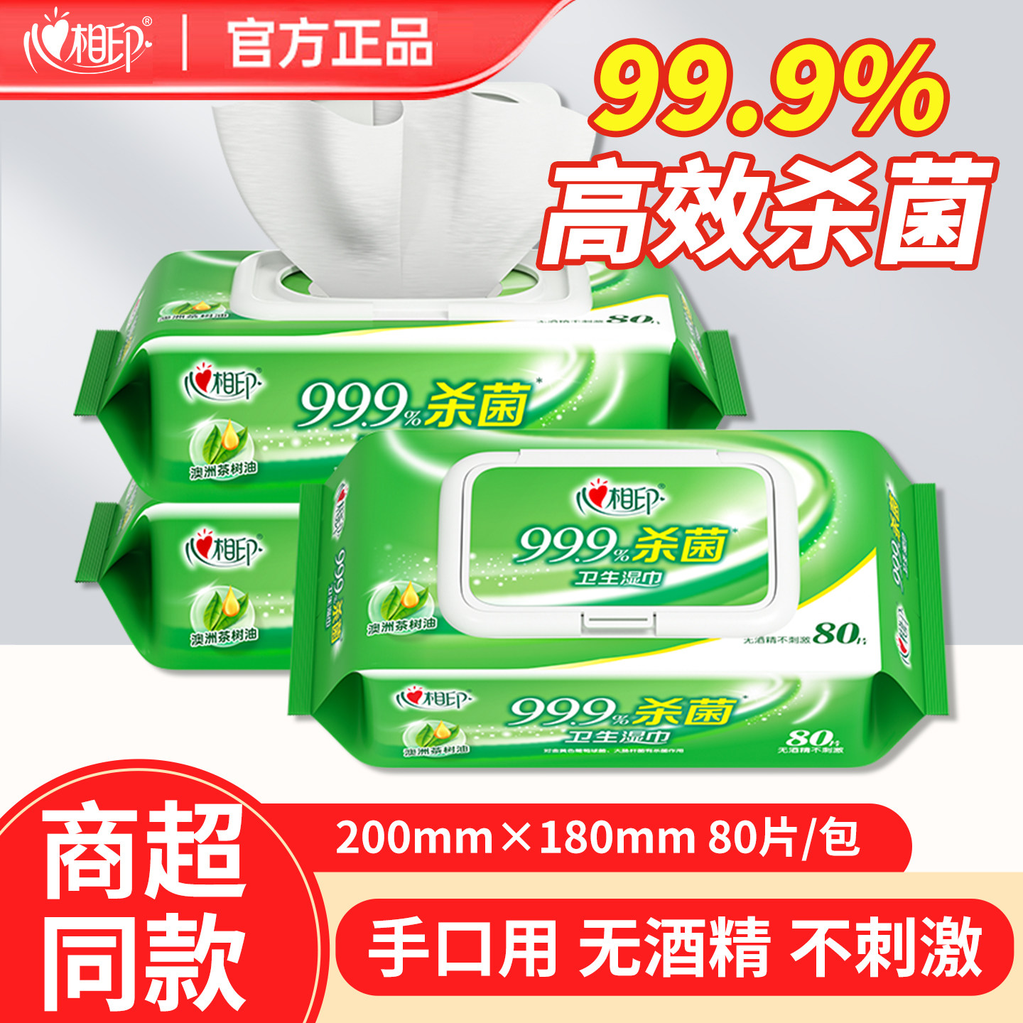 心相印湿巾99.9%高效杀菌80片