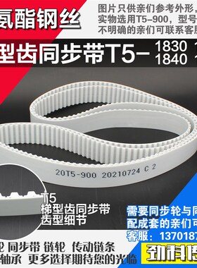 聚氨酯钢b丝同步带T5-1830 T5-1835 T5-1840 T5-1845同步带轮配套