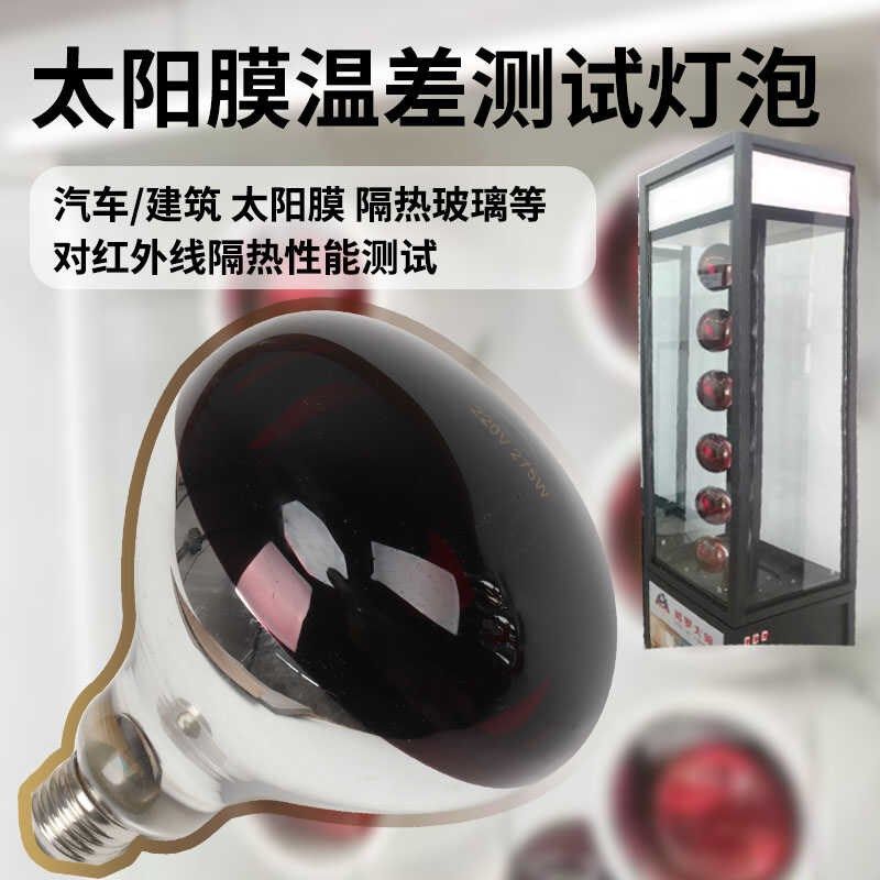 贴膜测试灯泡 红外线汽车膜 x隔热太阳膜展示柜玻璃温差 检测灯泡