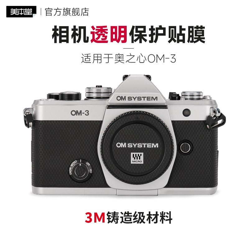 美本堂 适用于奥之心OM-3相机透明保护贴膜贴纸om 3全包3M