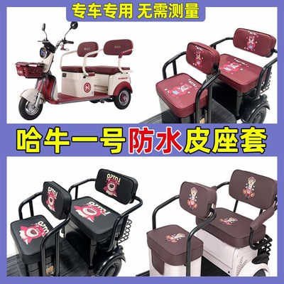 哈牛一号三轮车座套夏季专用防水防晒卡通可爱全包U围坐垫套罩隔