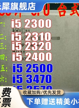 雄狮i5 2300 2320 2400 r2500 3470 i5 3570 2380P E3 1230V2 cpu