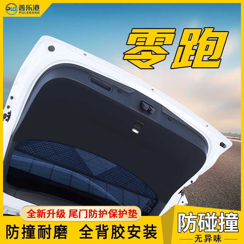零跑c11后备箱防护垫尾门保护贴车内改装用品t03防刮尾箱盖板贴膜