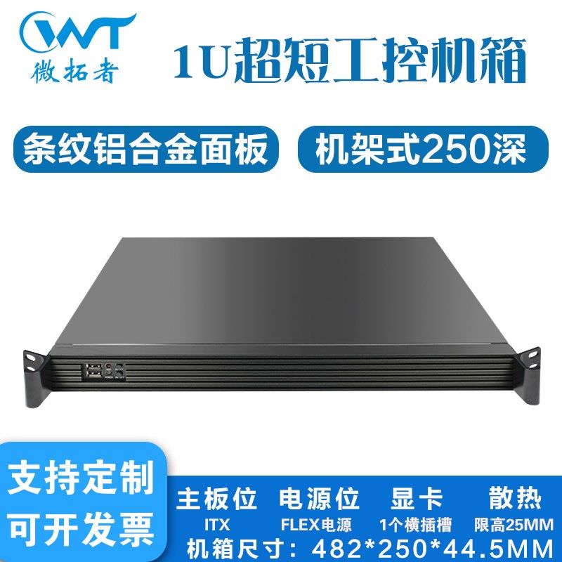 19寸标准机架式1U工控机短25y0深服务器ITX小机箱防火墙工业计算