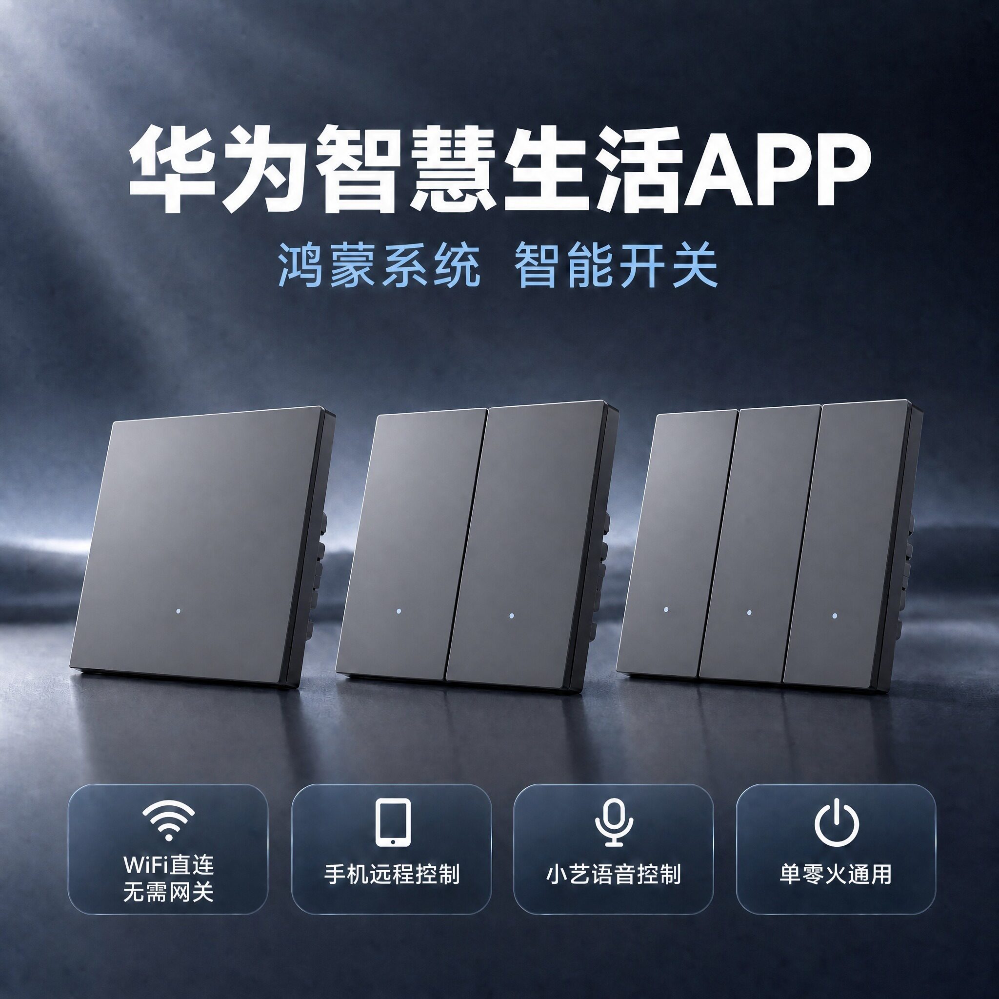华为智慧生活APP控制智能开关鸿蒙系统面板多场景多双控WiFi连接