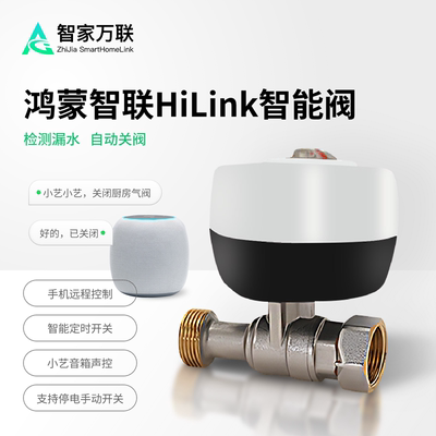 鸿蒙智联适用于华为智能阀门机械手电磁阀漏水关阀燃气泄露关燃气