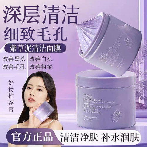 紫草泥壬二酸清洁面膜