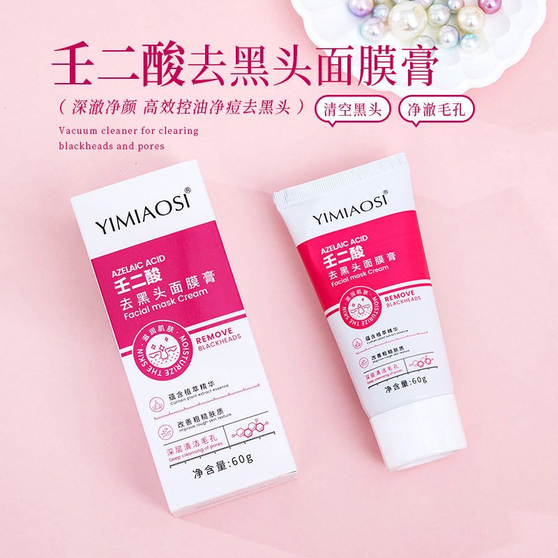 壬二酸去黑头面膜膏深层清洁