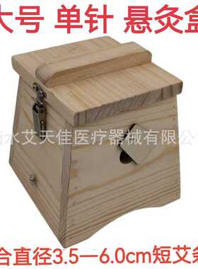实木制艾灸盒随身灸木质大号单针单孔悬灸仪器粗艾条雷火灸温灸器