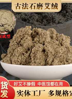 三陈年艾绒石磨绒手工石臼绒石碾艾绒散装500克袋装野生艾灸馆用
