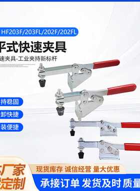 快速夹具水平式HF203F/203FL/202F/202FL不锈钢304夹钳定位夹紧器