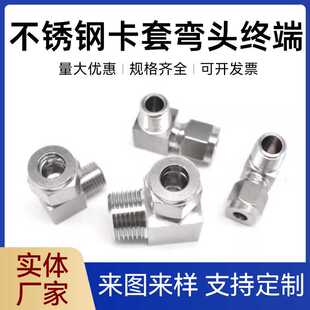 304不锈钢卡套弯头终端90度直角接头卡套终端接头高压卡套接头