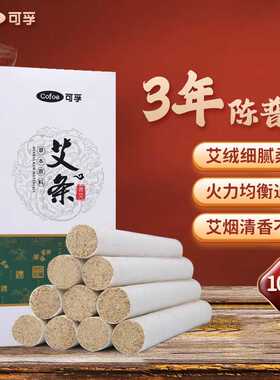 可孚艾条棒纯艾柱随身家用陈艾熏盒熏家用艾灸条熏香条艾绒10只装