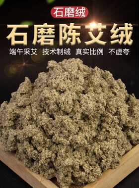 石磨艾绒长纤维石臼艾绒陈年艾草散装艾绒艾条艾柱艾制品南阳