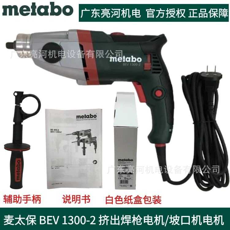 德国metabo麦太保BEV1300-2手电钻/挤出焊枪电机/坡口机电机马达