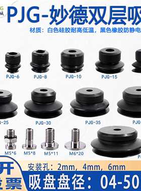 机械手PJG妙德双层真空吸盘气动白色硅胶黑色丁晴橡胶防静电吸嘴