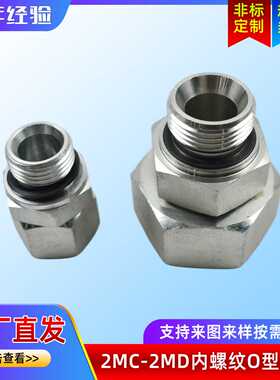 DIN24°锥标准接头 卡套式液压过渡接头 内螺纹O型密封2MC-2MD