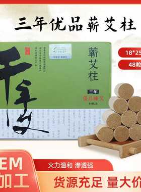 千年艾 蕲艾柱三年优品陈艾48粒/盒 湖北蕲春直销 陈艾柱