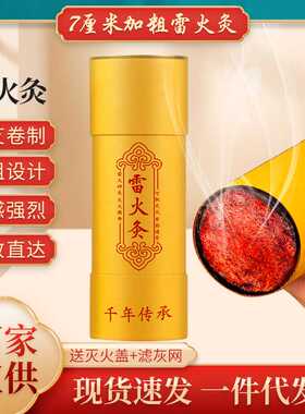 7CM大炮灸 三年陈艾条加粗特大号艾柱家用陈年粗艾条带滤网雷火灸