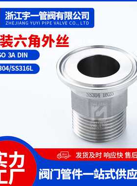 SUS304/316L材质卫生级快装六角外丝卡箍式六角PT/G螺纹接头
