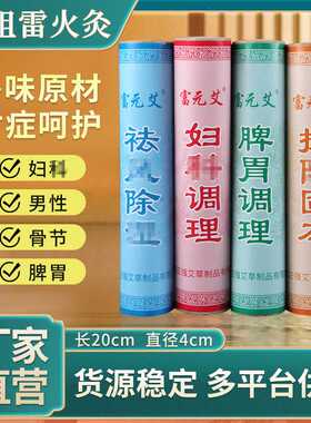 富元艾雷火灸4厘米加药加红花五年陈粗艾条手工悬灸条艾绒条
