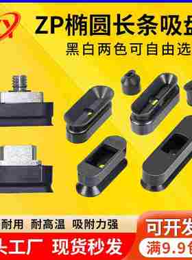 真空椭圆长条吸盘ZP2-T6020/8020/8030/5010/4010/6010WN/WS-A/B5