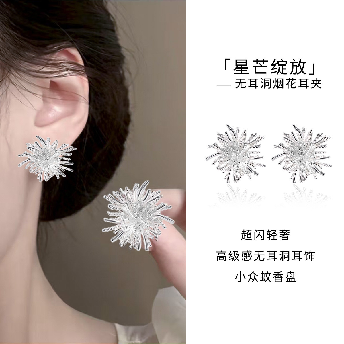 心间花火超闪轻奢烟花无耳洞耳夹