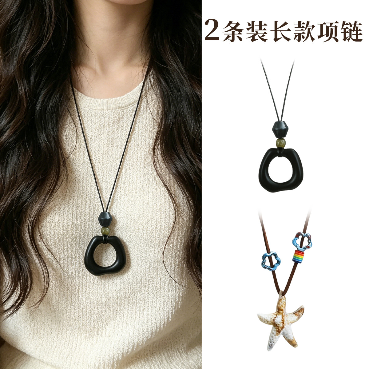 2条装北欧禅意仿木海星毛衣链