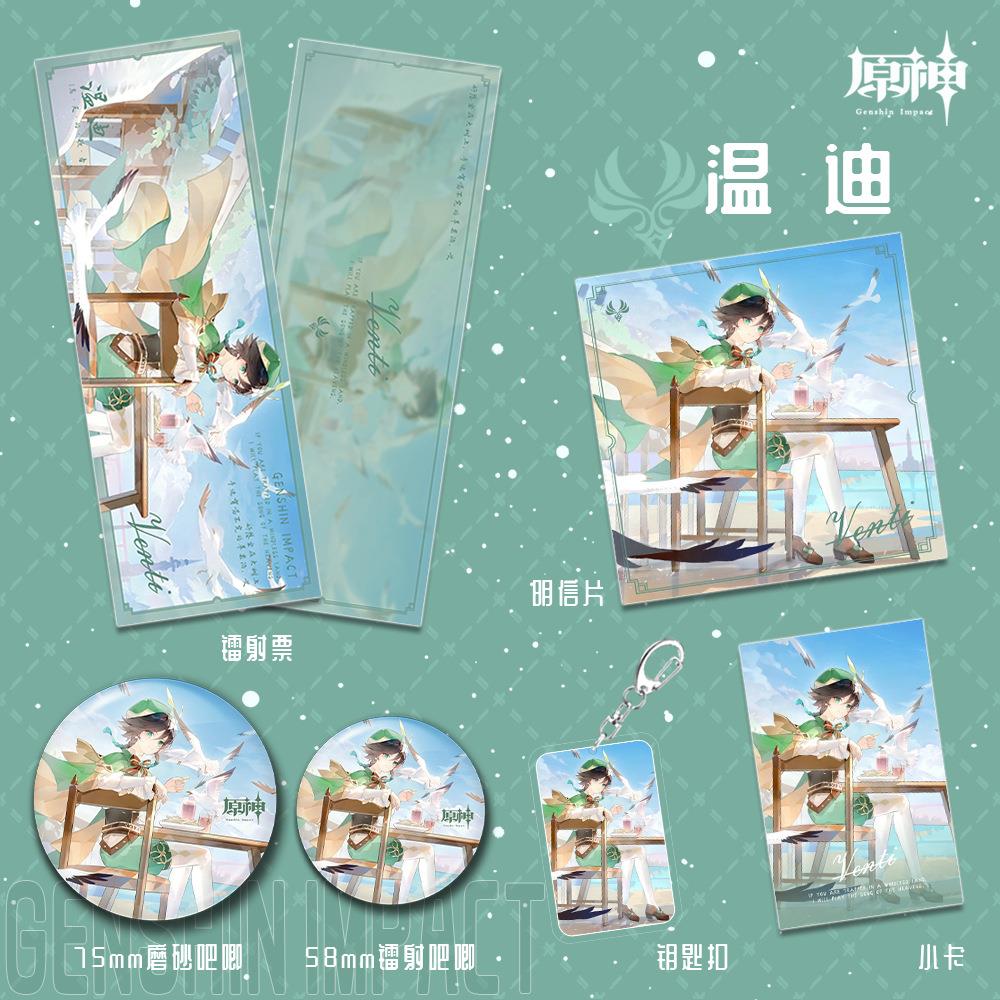 温迪钥匙扣镭射票吧唧徽章小卡明信片游戏周边福袋礼包套装