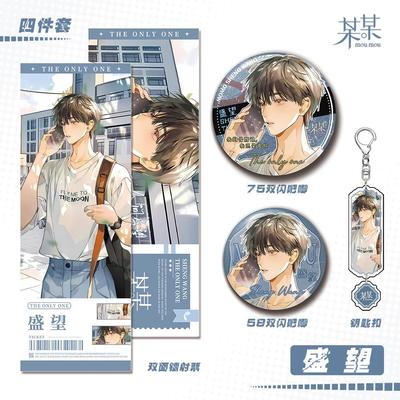 某某小说周边盛望人物钥匙扣双闪吧唧镭射票礼品套装