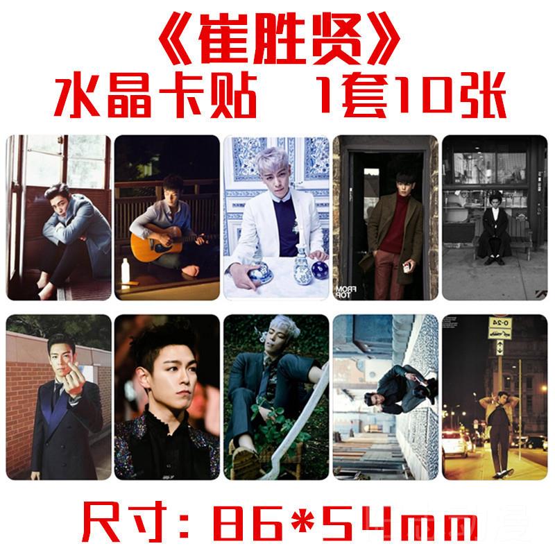 BIGBANG TP崔胜贤同款精美写真水晶卡贴 一套10张 明O星周边