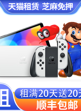 Switch游戏机租赁主机出租oledNS任天堂健身环switch2出租Ns2租借