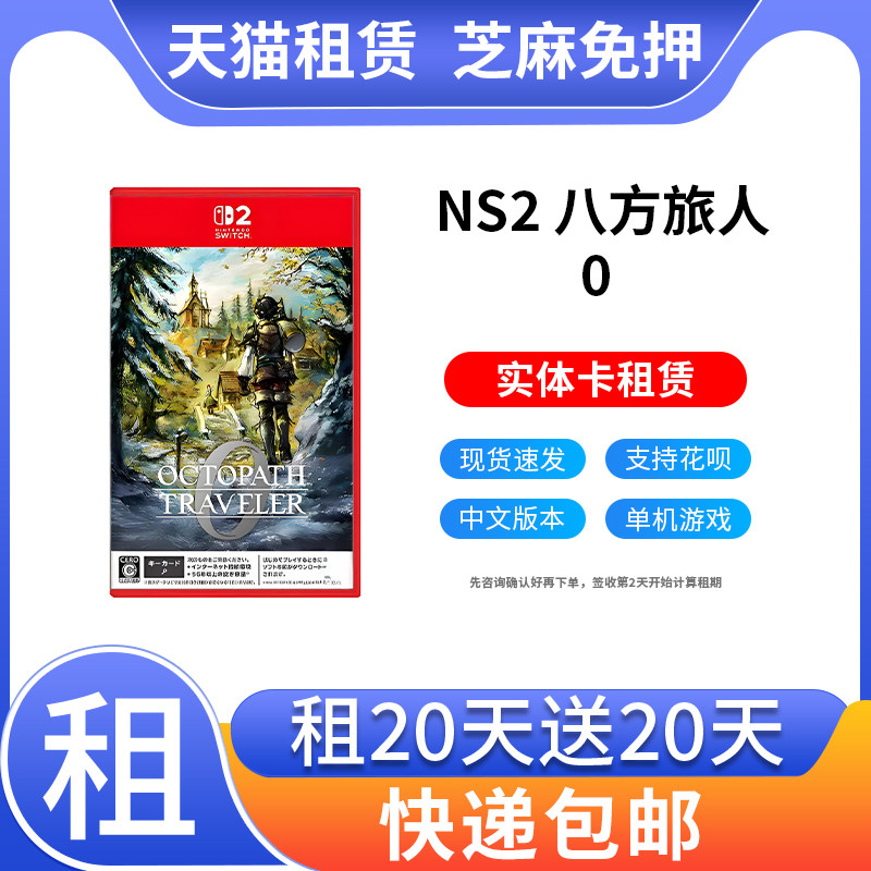 出租Switch2游戏卡 NS2八方旅人0 歧路旅人0中文任天堂2游戏租赁图片