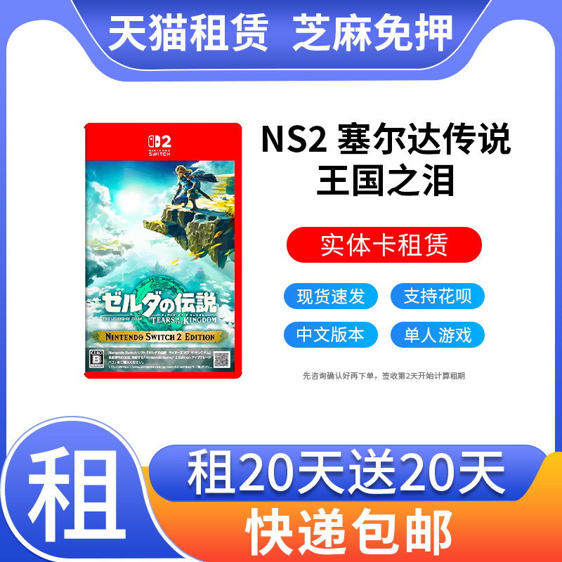 出租NS2 塞尔达传说2 王国之泪中文 游戏卡租赁任天堂switch2租赁