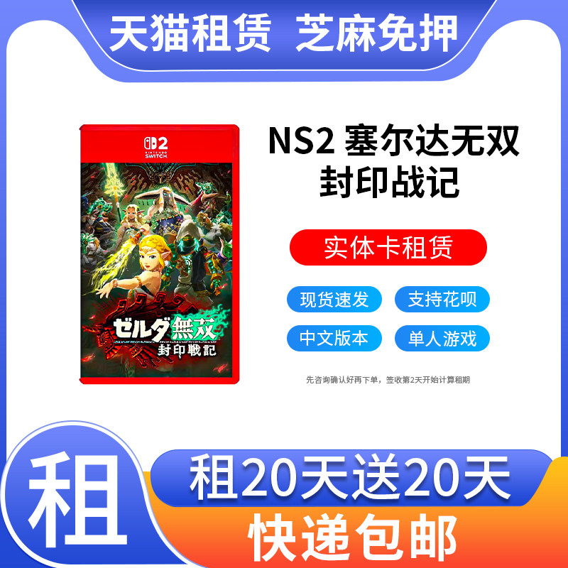 出租Switch2游戏卡带任天堂 塞尔达无双 封印战记 游戏租赁图片