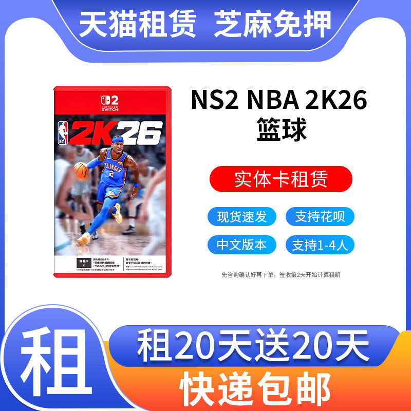 出租任天堂Switch2游戏 NBA 2K26 NBA26篮球2026 体育NS2中文租赁