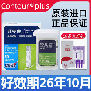 拜安进型血糖试纸50片瓶装适用于Contour plus拜安进型血糖仪家用