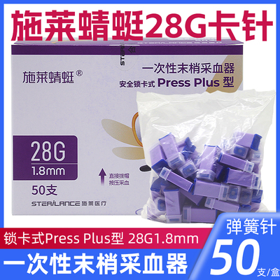 施莱蜻蜓28G卡针1.8mmX28G一次性末梢采血器ImPress Plus型50支装