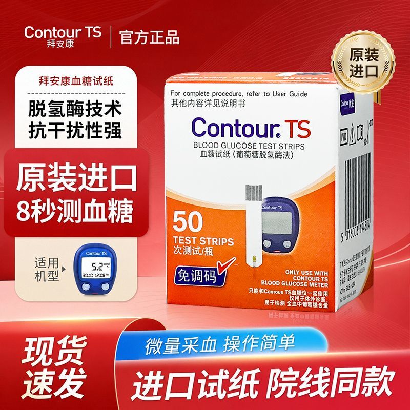 拜安康型血糖试纸50片瓶装适用于Contour TS型血糖仪 - 实物图