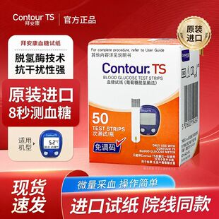 拜安康型血糖试纸50片瓶装适用于Contour TS型血糖仪