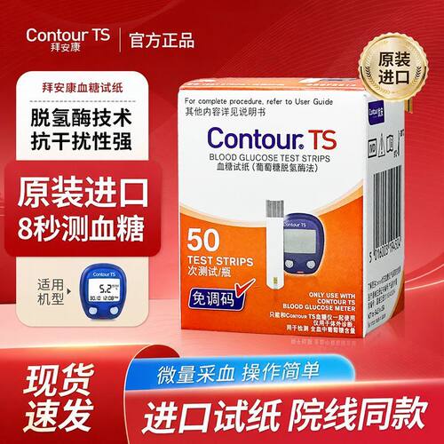 拜安康型血糖试纸50片瓶装适用于Contour TS型血糖仪