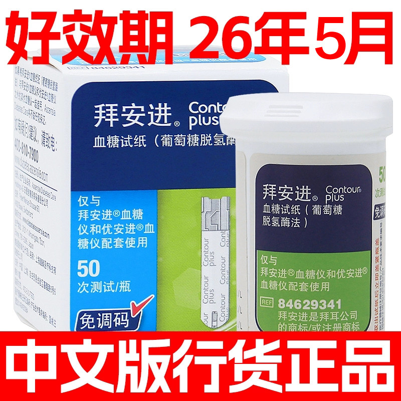 中文正版】拜安进血糖试纸50片正品适用拜安进优安进中文原盒包装