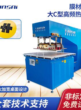 夹网涂层布热合高频机C型膜材焊接高周波机供应25KW大功率帆布机